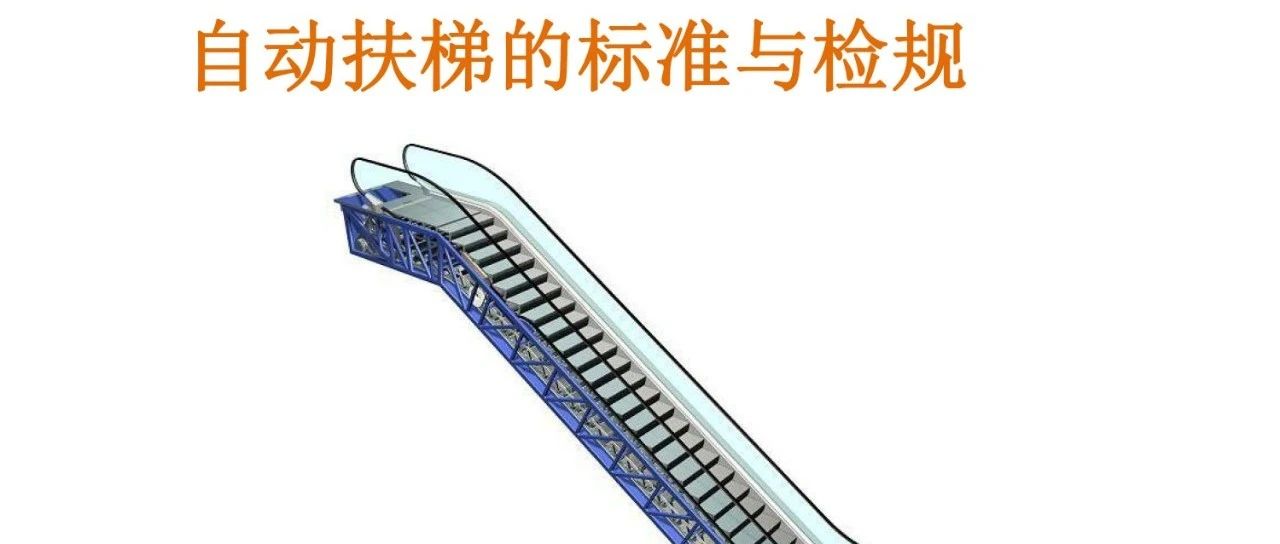 自动扶梯的标准与检规培训课件（上）