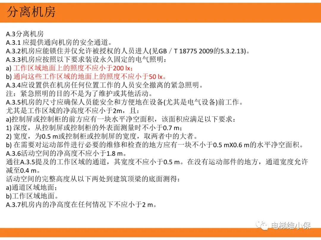 自动扶梯的标准与检规培训课件（上）
