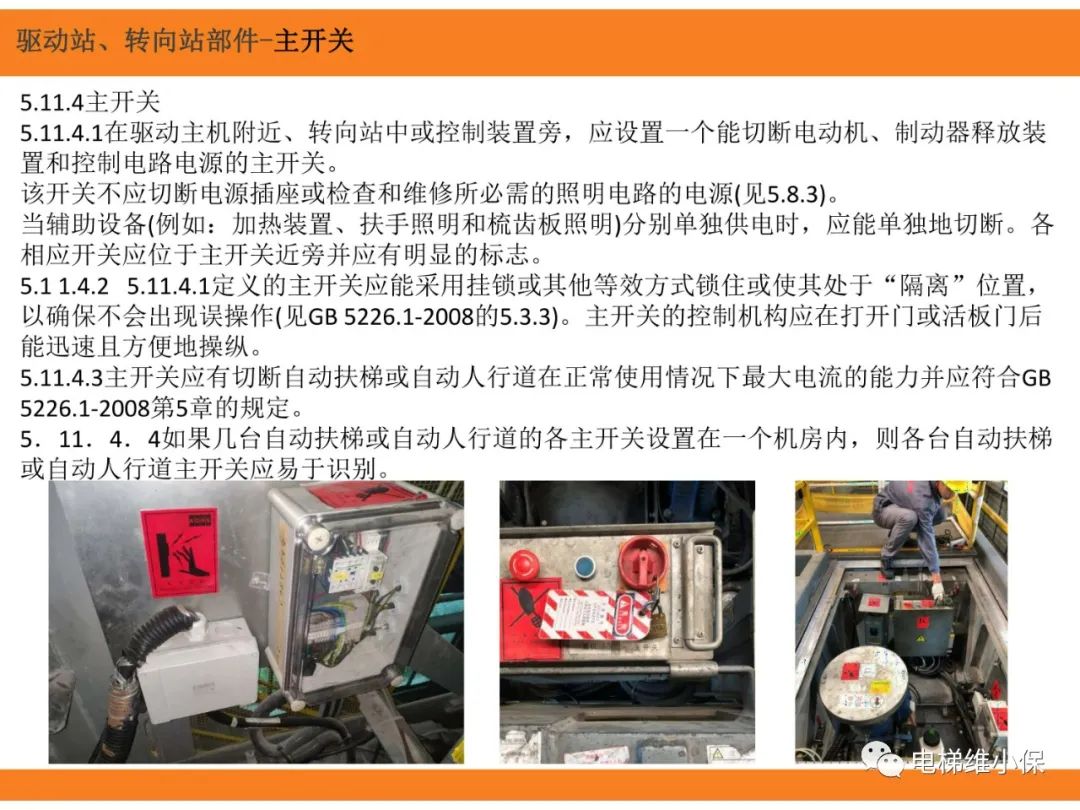 自动扶梯的标准与检规培训课件（上）