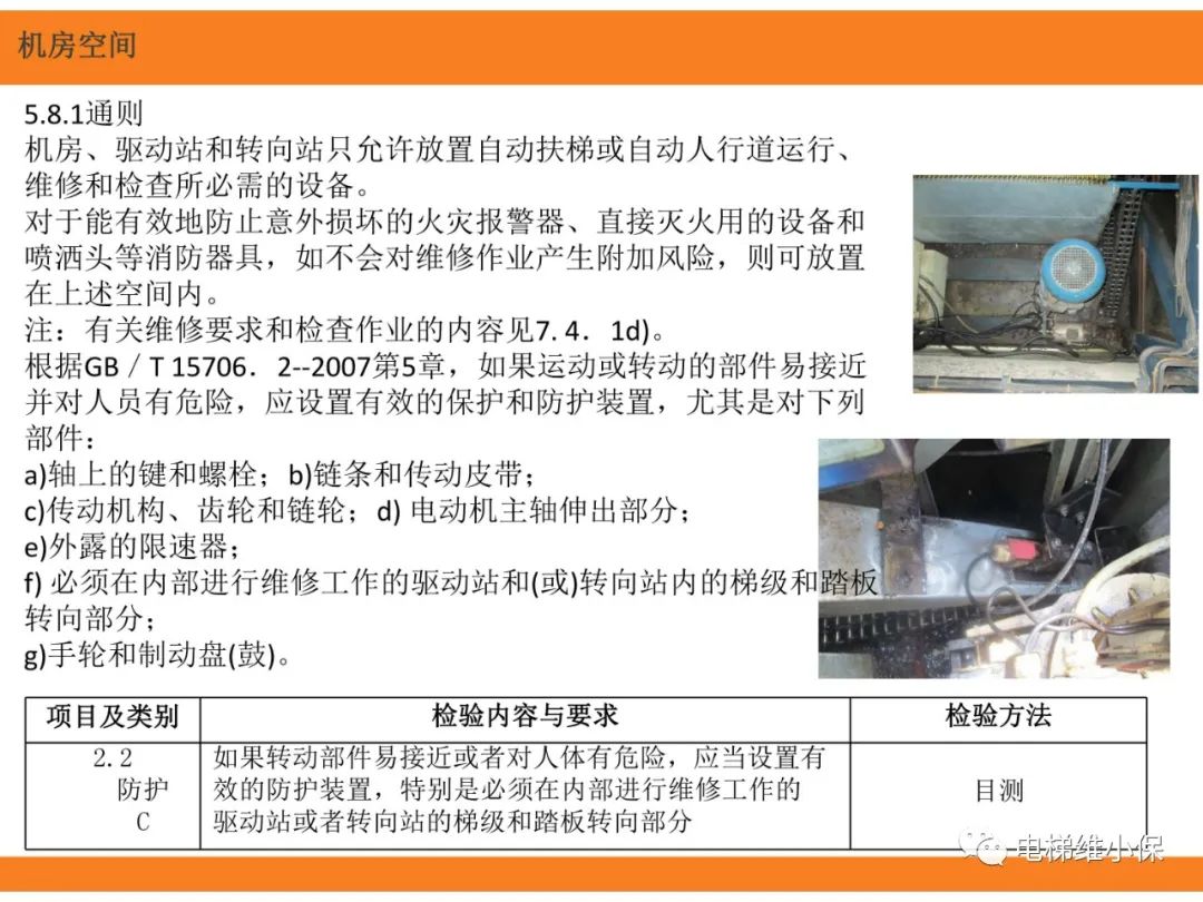 自动扶梯的标准与检规培训课件（上）