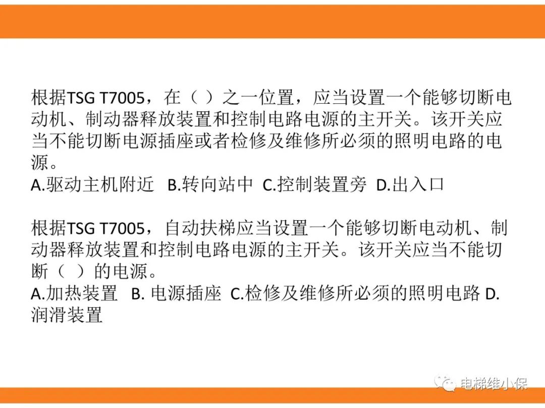 自动扶梯的标准与检规培训课件（上）