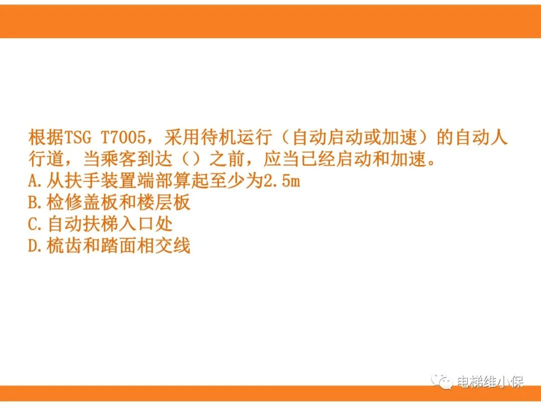 自动扶梯的标准与检规培训课件（下）