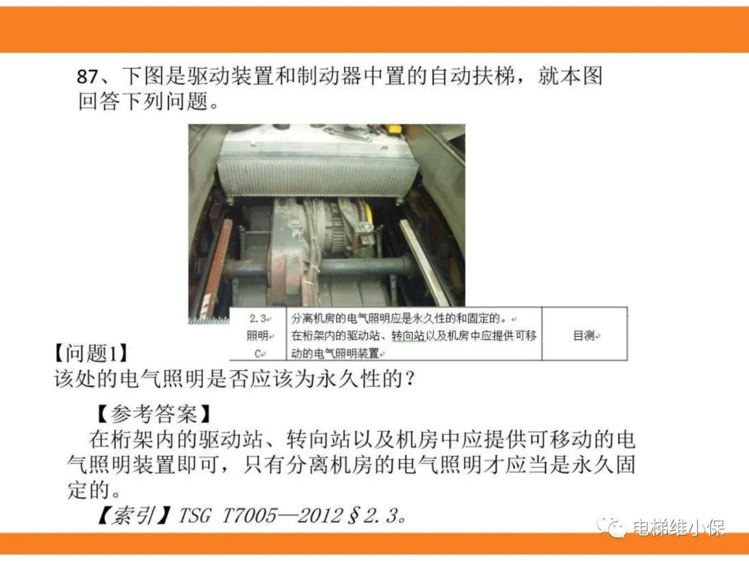 自动扶梯的标准与检规培训课件（下）