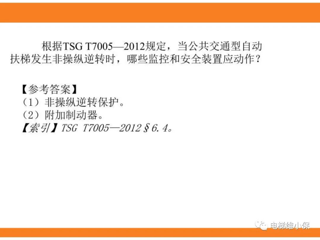 自动扶梯的标准与检规培训课件（下）