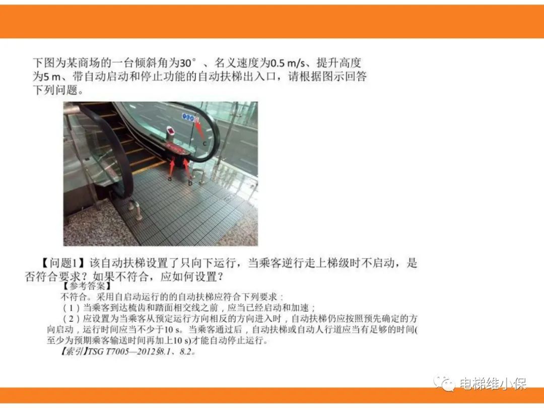 自动扶梯的标准与检规培训课件（下）