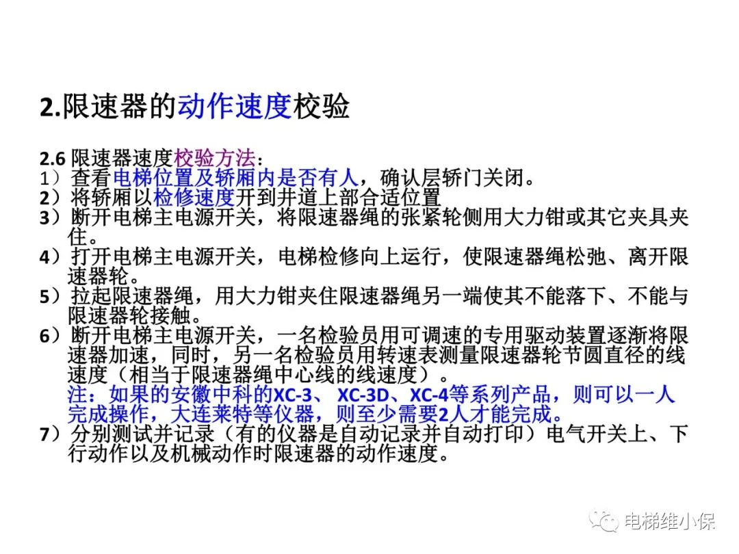 限速器校验及其质量控制要点