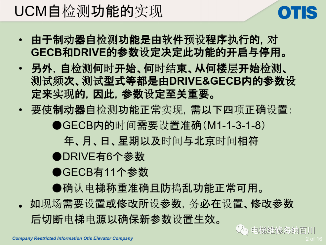 OTIS/制动器作为轿厢意外移动保护装置制停子系统时的自监测功能保养说明 OTIS/制动器作为轿厢意外移动保护装置制停子系统时的自监测功能保养说明