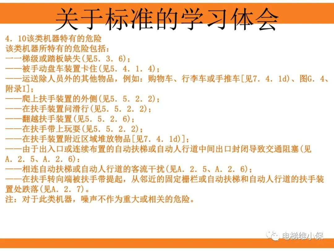 自动扶梯的标准与检规培训课件（上）