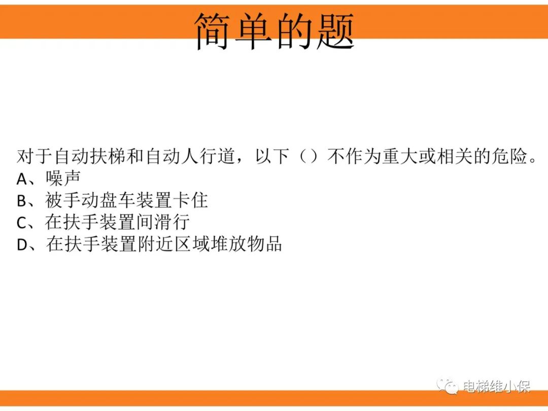 自动扶梯的标准与检规培训课件（上）