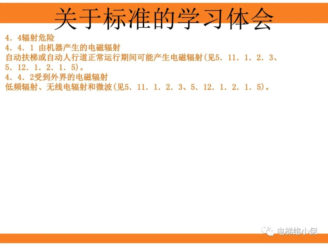 自动扶梯的标准与检规培训课件（上）