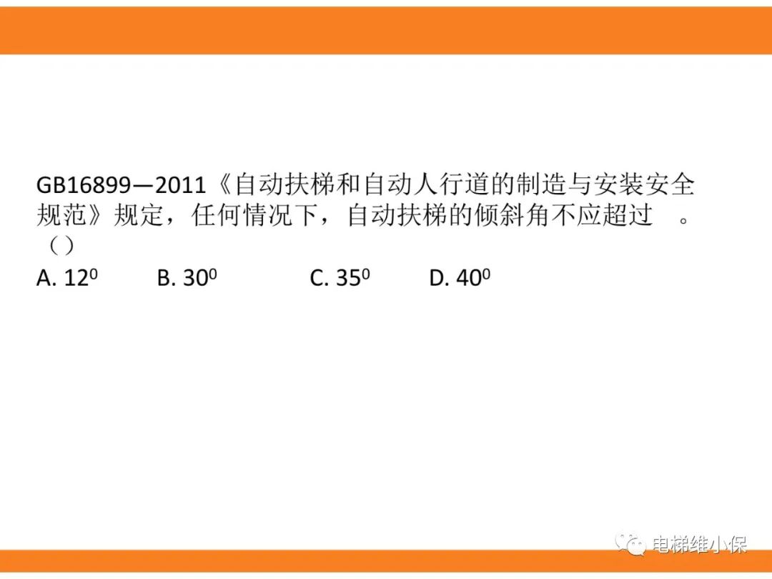 自动扶梯的标准与检规培训课件（上）