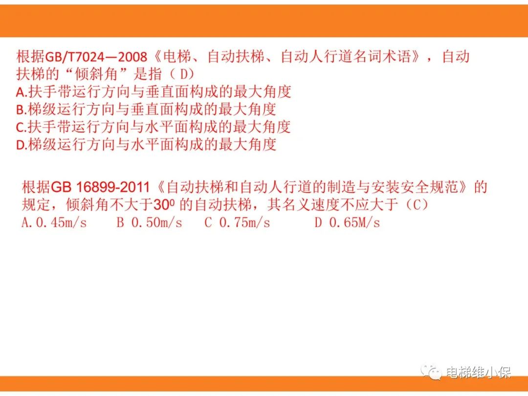 自动扶梯的标准与检规培训课件（上）