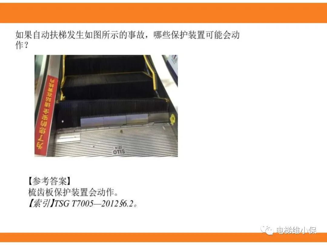 自动扶梯的标准与检规培训课件（下）