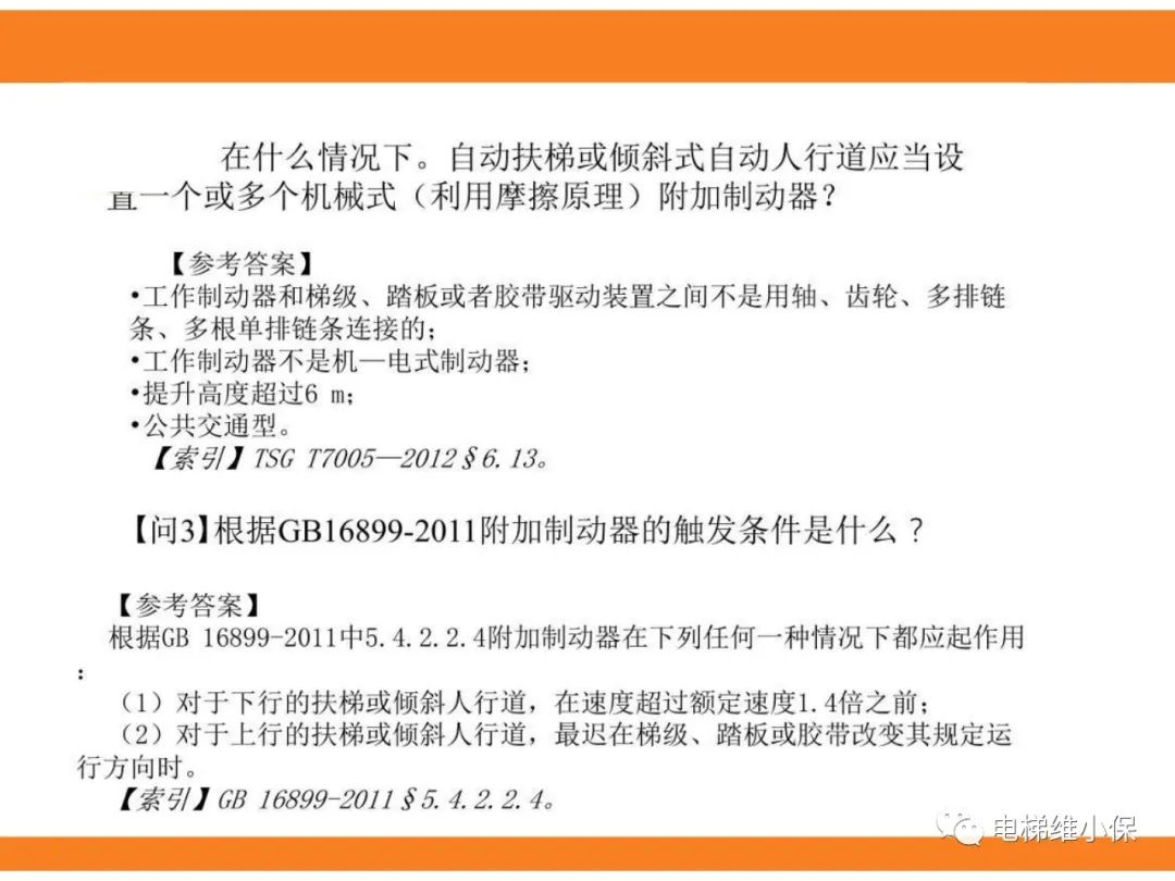 自动扶梯的标准与检规培训课件（下）