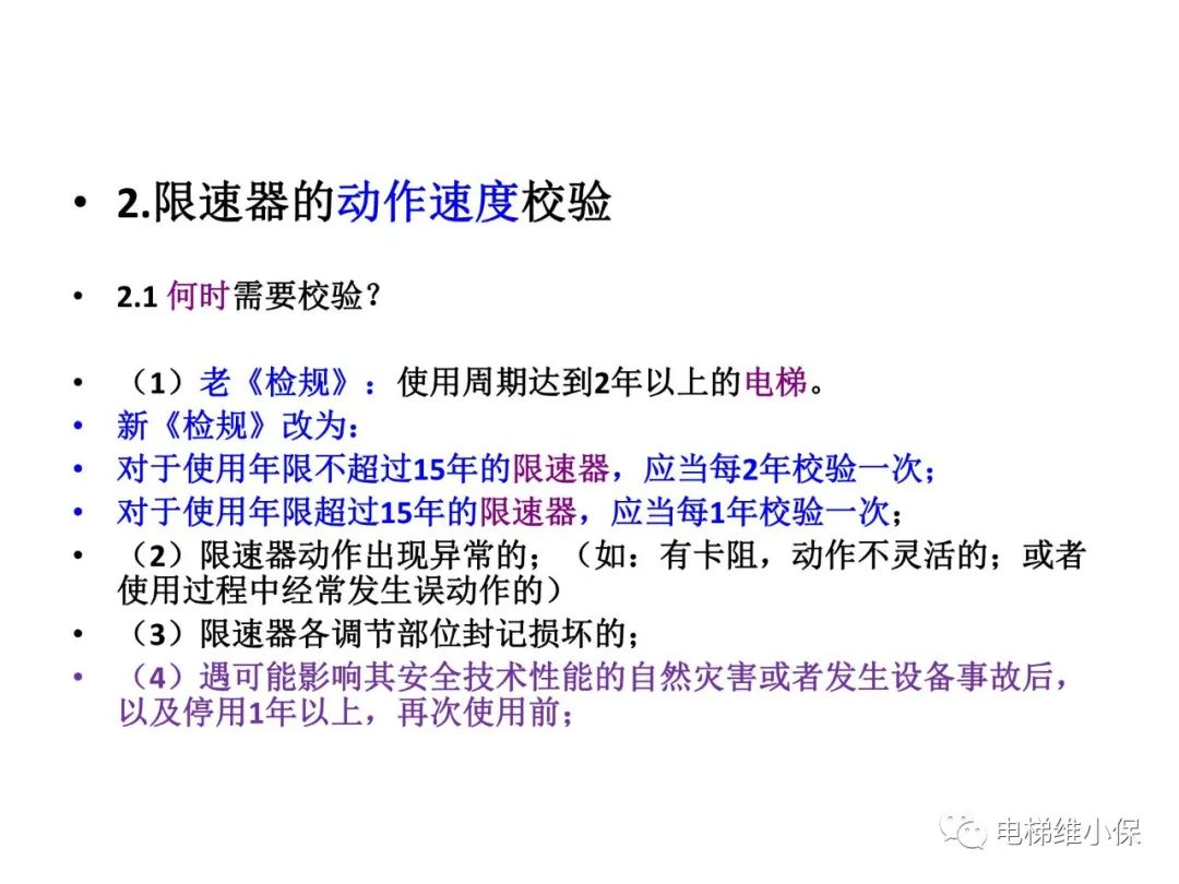 限速器校验及其质量控制要点