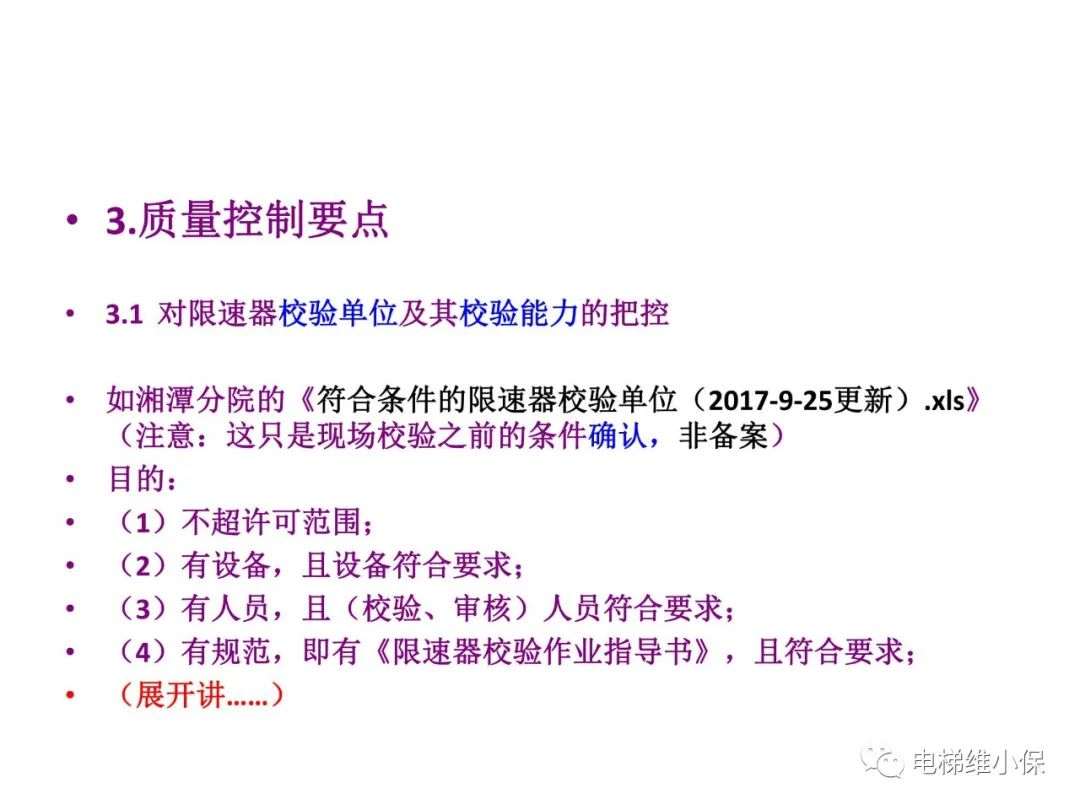 限速器校验及其质量控制要点