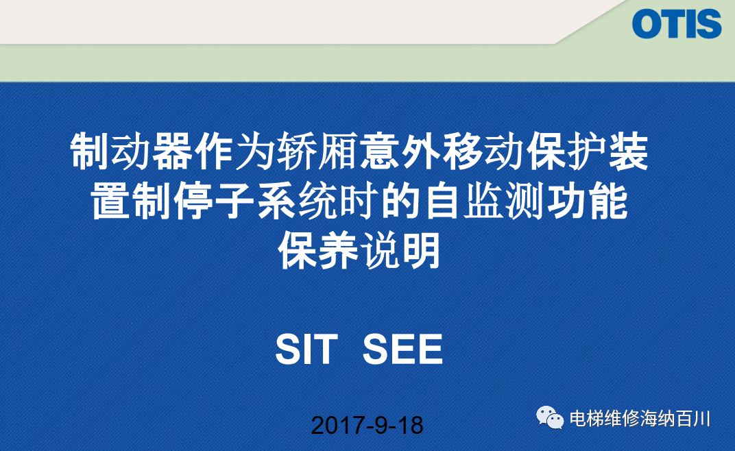 OTIS/制动器作为轿厢意外移动保护装置制停子系统时的自监测功能保养说明 OTIS/制动器作为轿厢意外移动保护装置制停子系统时的自监测功能保养说明
