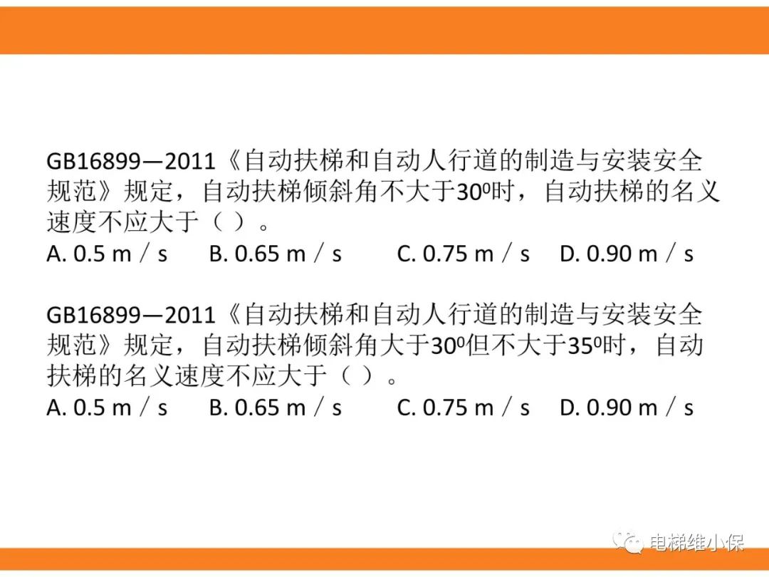 自动扶梯的标准与检规培训课件（上）