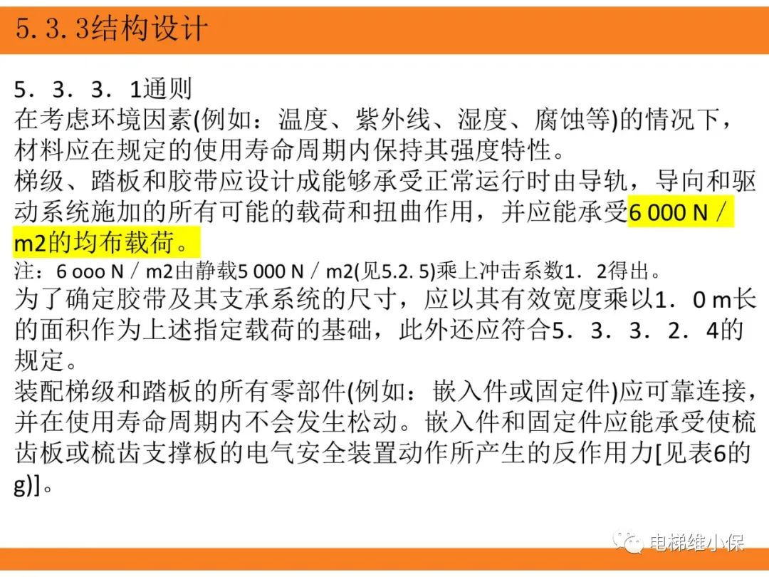 自动扶梯的标准与检规培训课件（上）