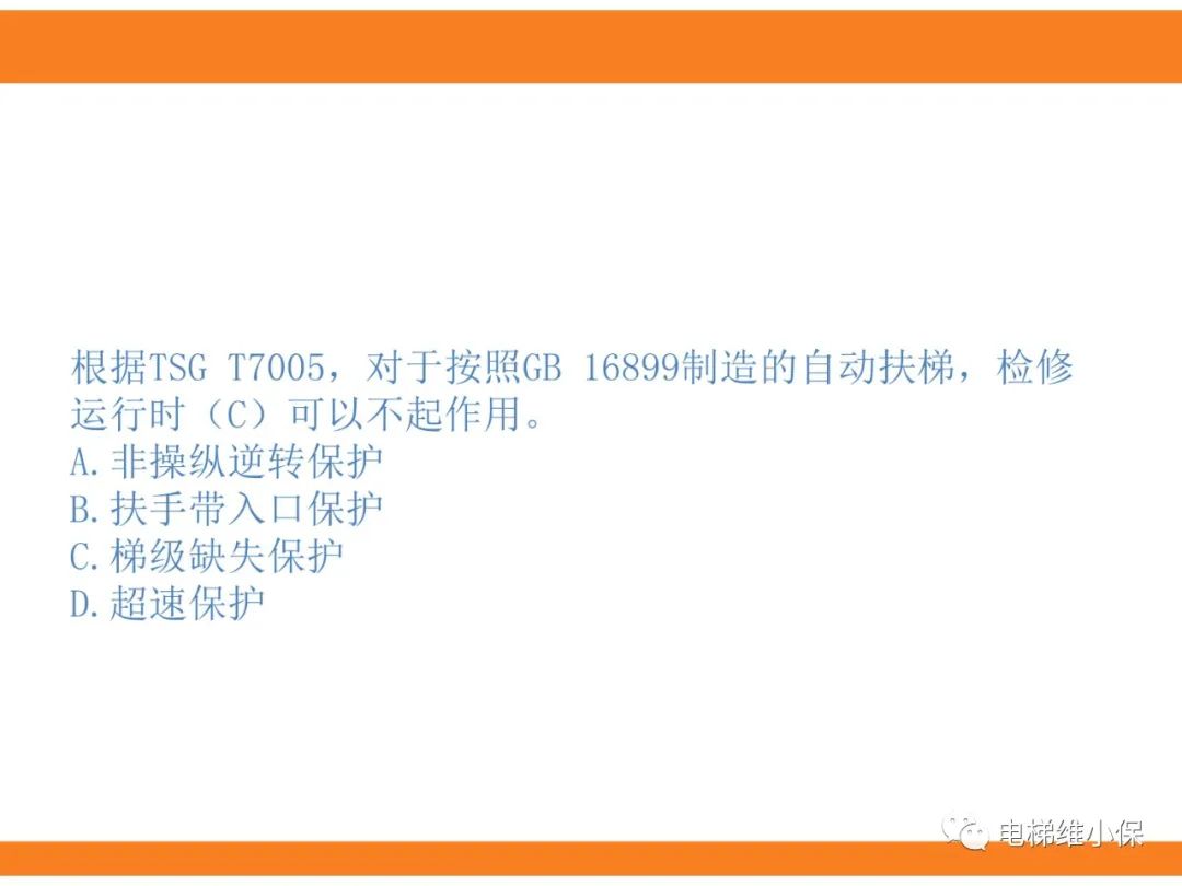 自动扶梯的标准与检规培训课件（下）
