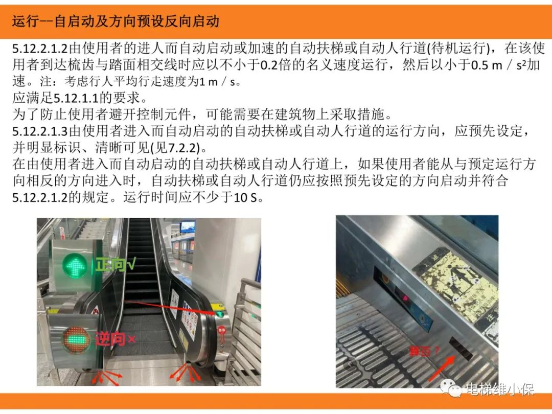 自动扶梯的标准与检规培训课件（下）