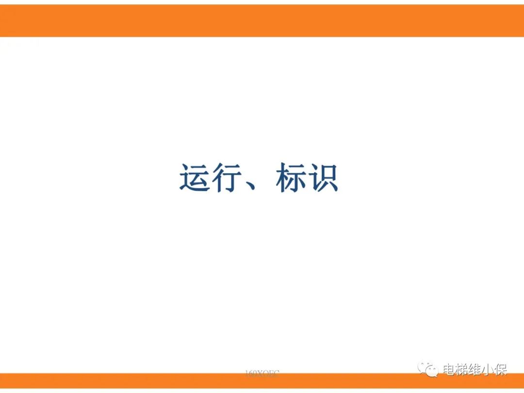 自动扶梯的标准与检规培训课件（下）