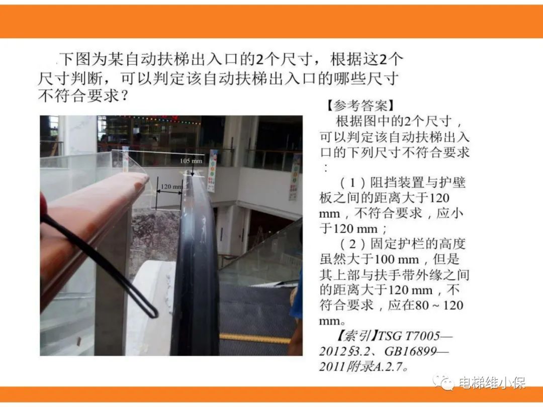 自动扶梯的标准与检规培训课件（下）