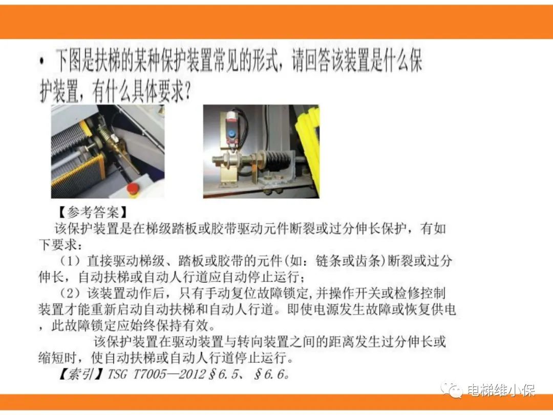 自动扶梯的标准与检规培训课件（下）