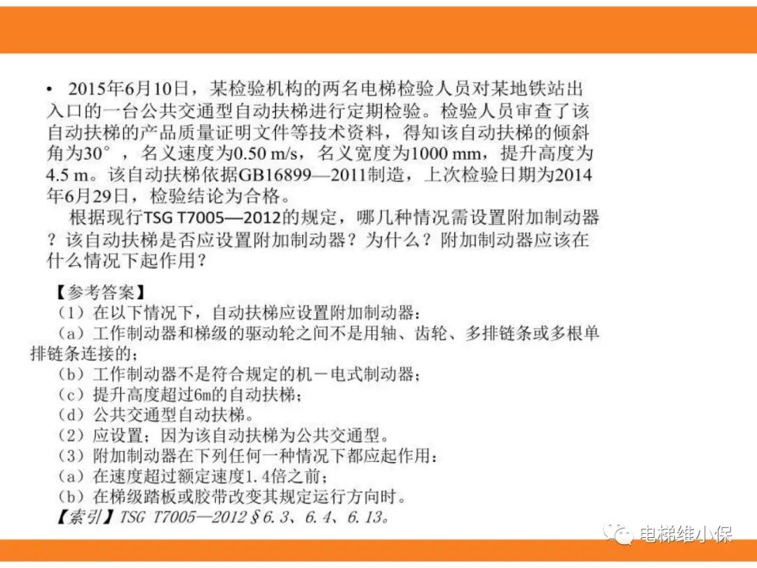 自动扶梯的标准与检规培训课件（下）