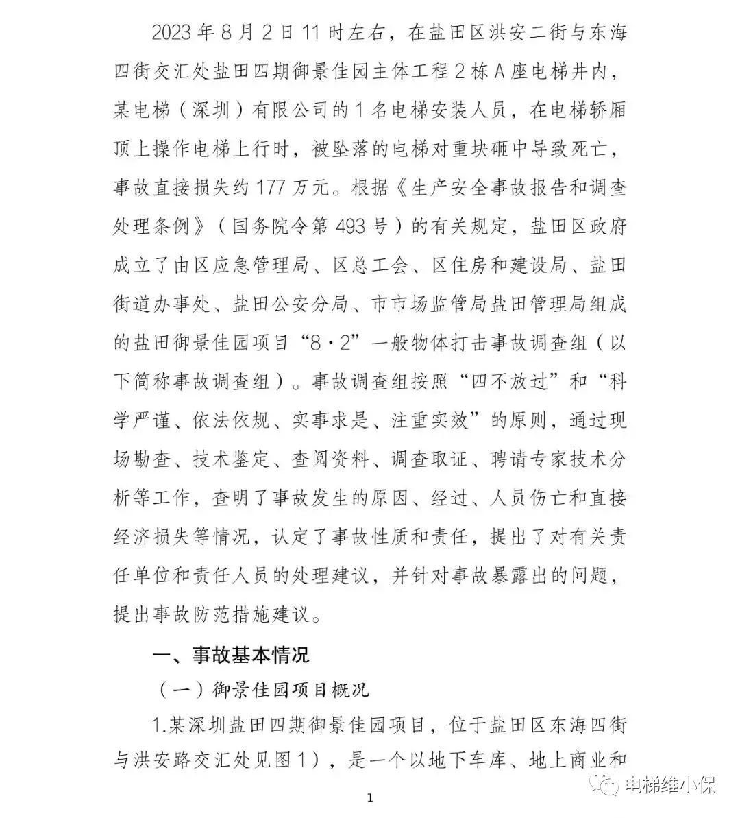 电梯师傅被脱落的电梯对重块砸死在轿顶，事故直接损失约177万元