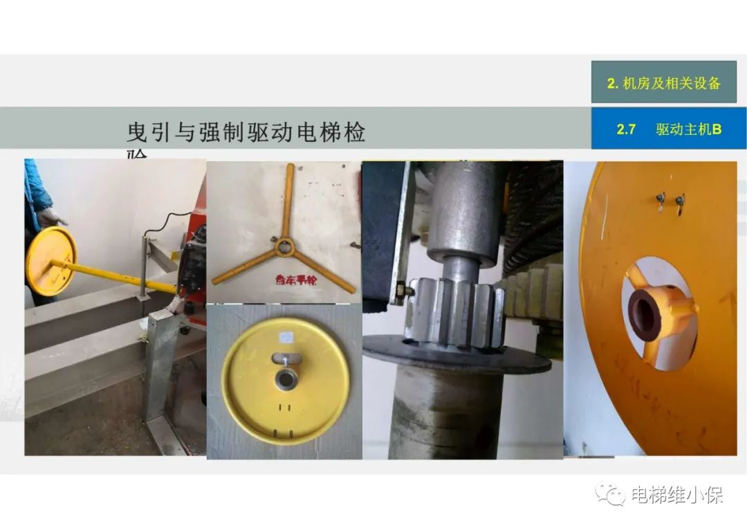 【检验员培训】曳引与强制驱动电梯检验经验分享（一）