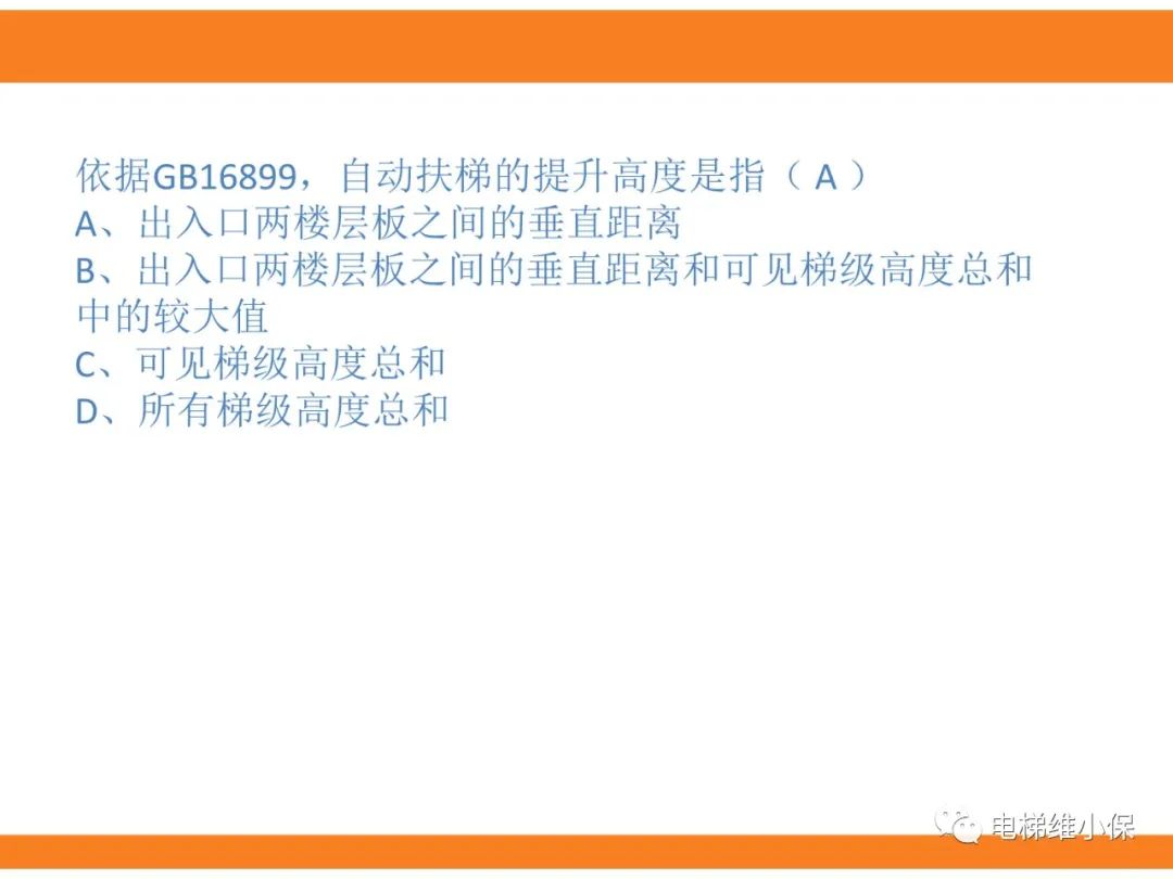 自动扶梯的标准与检规培训课件（上）