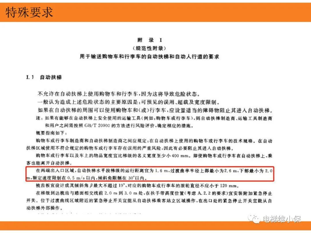 自动扶梯的标准与检规培训课件（下）