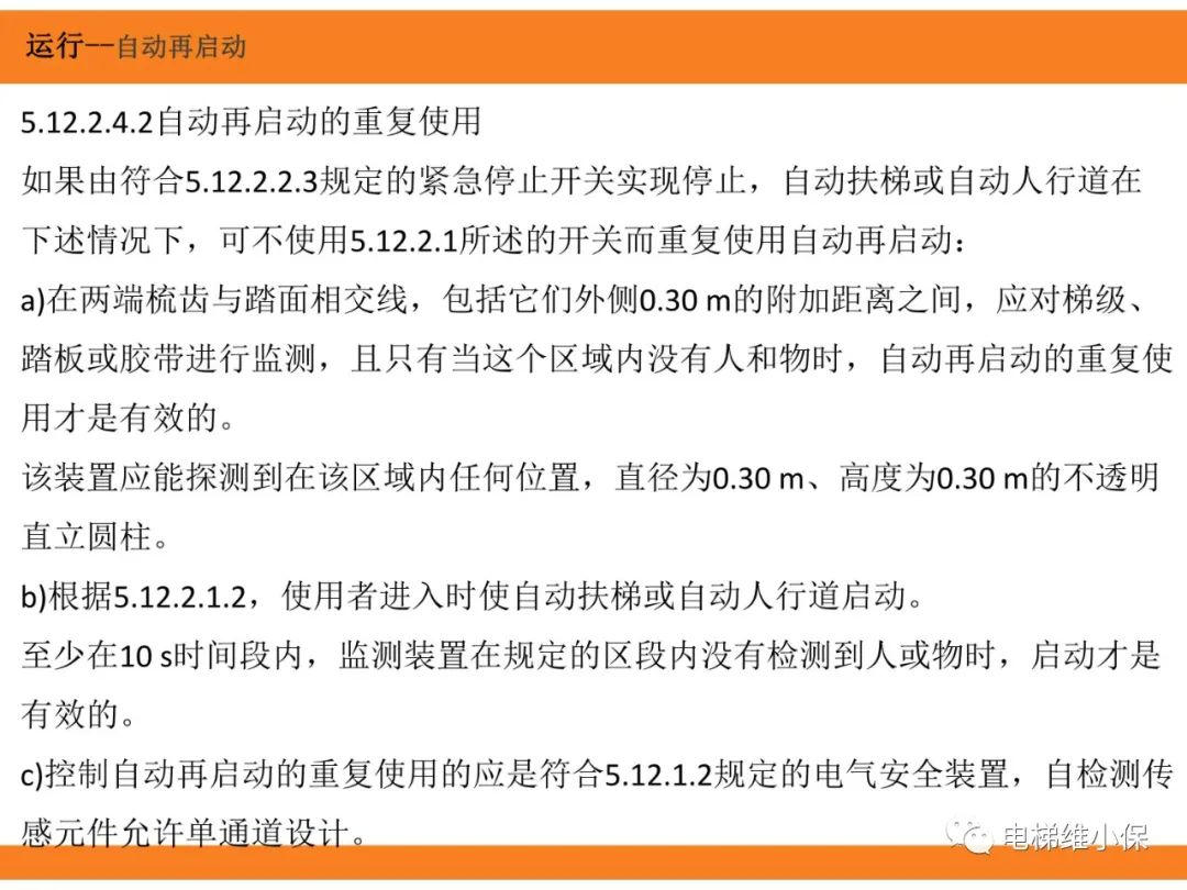 自动扶梯的标准与检规培训课件（下）