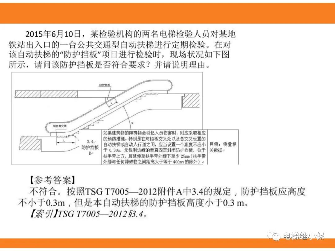自动扶梯的标准与检规培训课件（下）