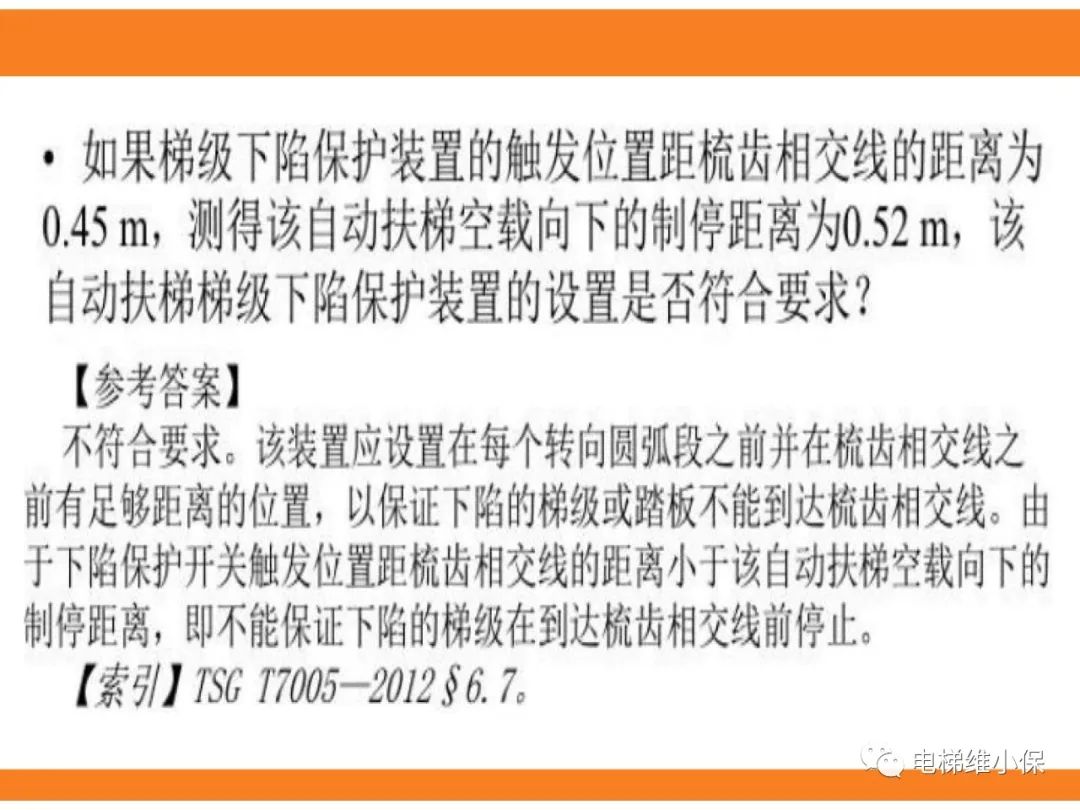 自动扶梯的标准与检规培训课件（下）