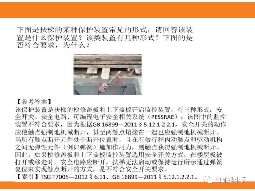 自动扶梯的标准与检规培训课件（下）