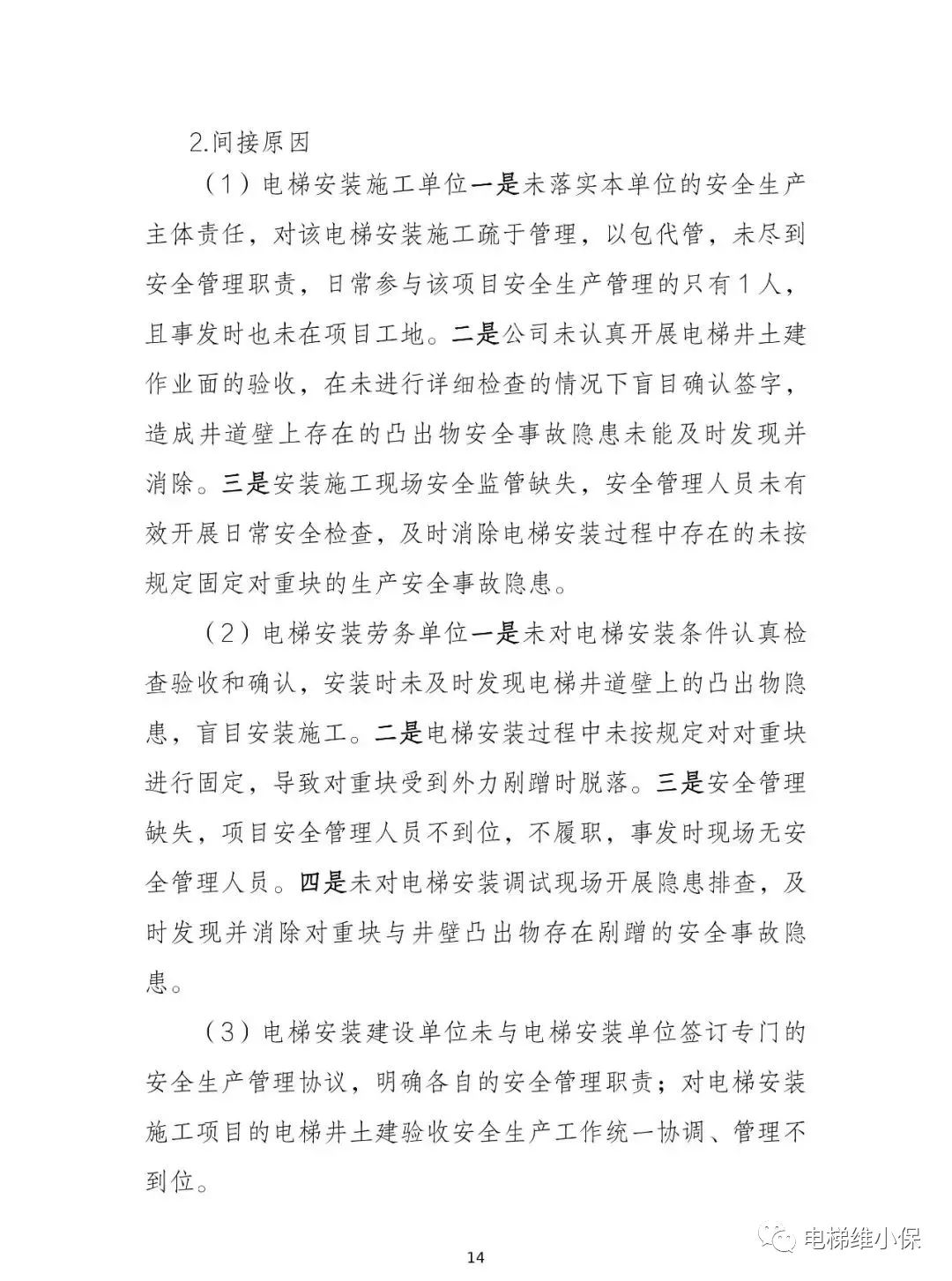 电梯师傅被脱落的电梯对重块砸死在轿顶，事故直接损失约177万元