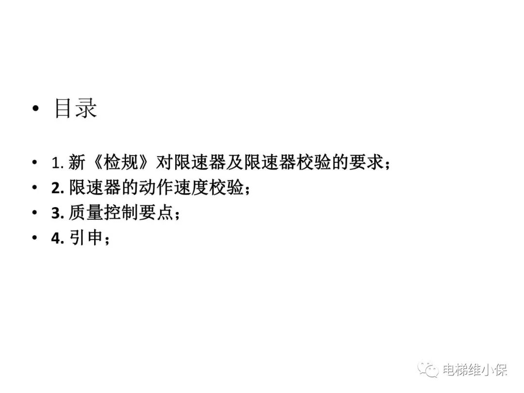 限速器校验及其质量控制要点