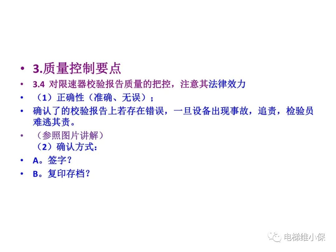 限速器校验及其质量控制要点