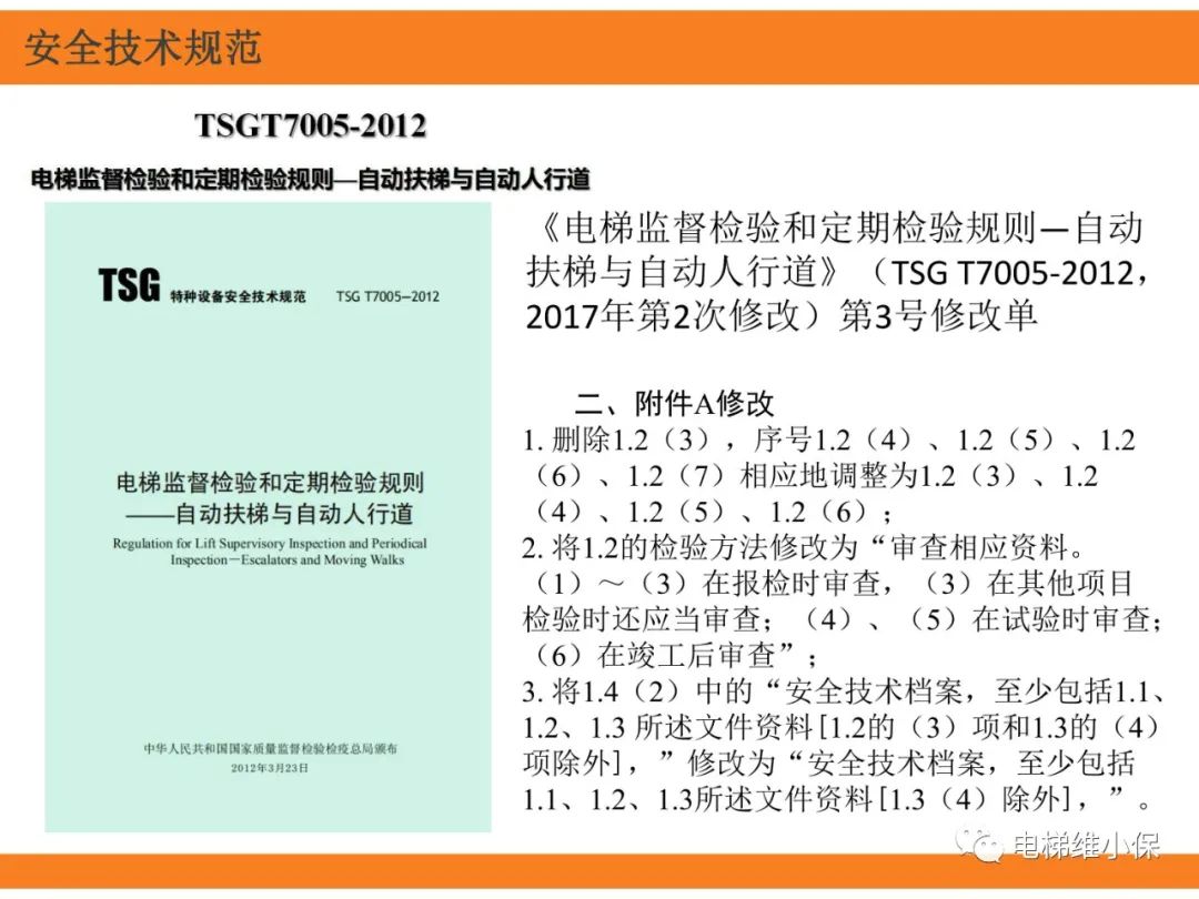 自动扶梯的标准与检规培训课件（上）