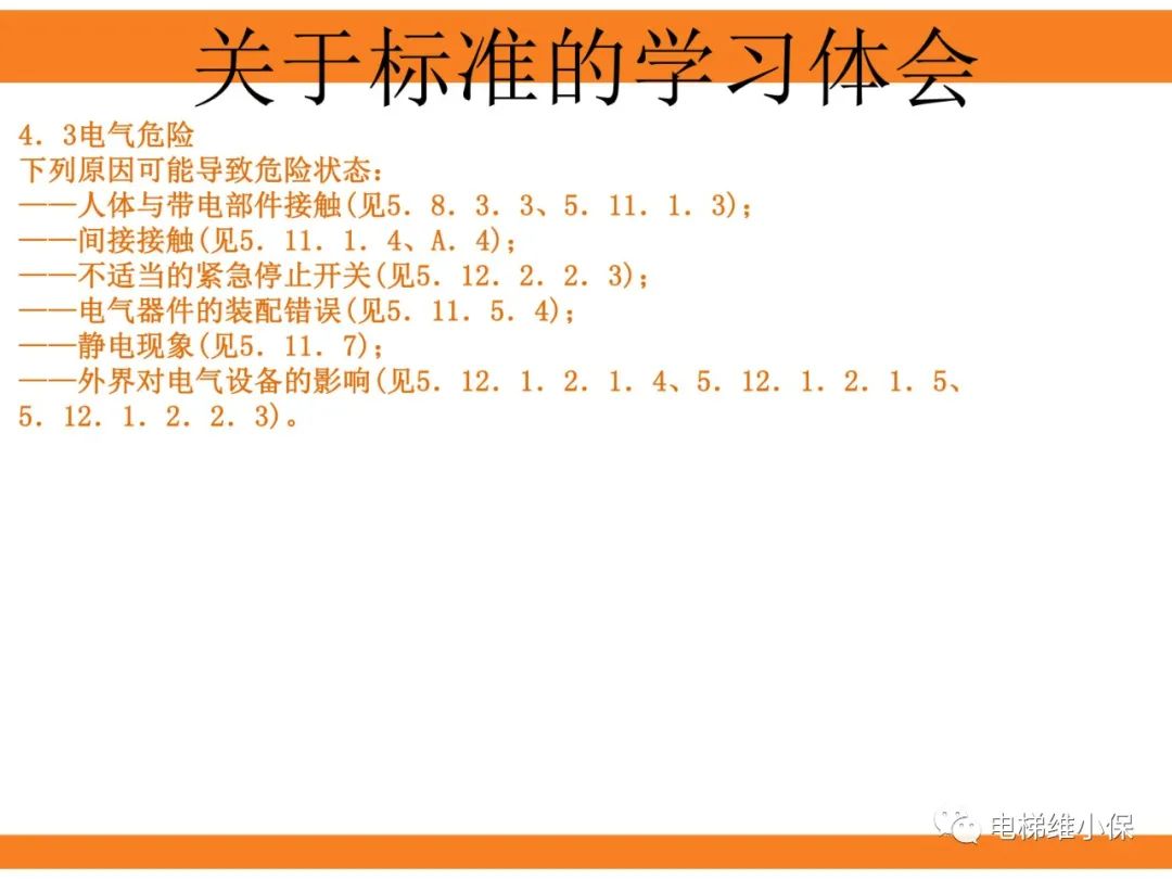 自动扶梯的标准与检规培训课件（上）
