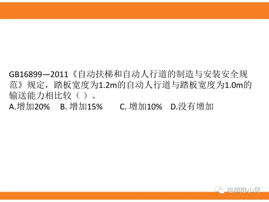 自动扶梯的标准与检规培训课件（上）