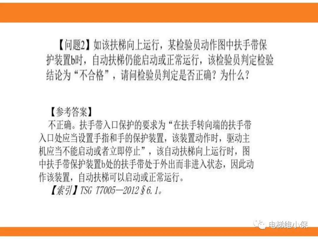 自动扶梯的标准与检规培训课件（下）