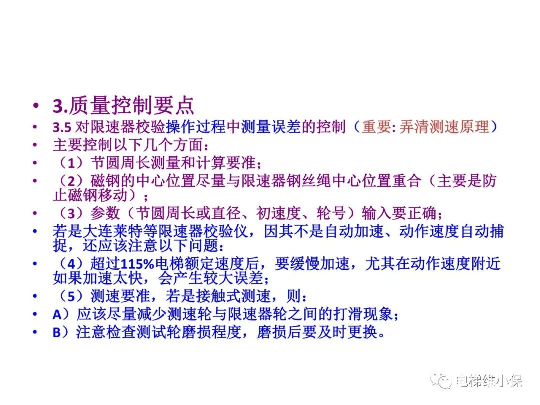 限速器校验及其质量控制要点