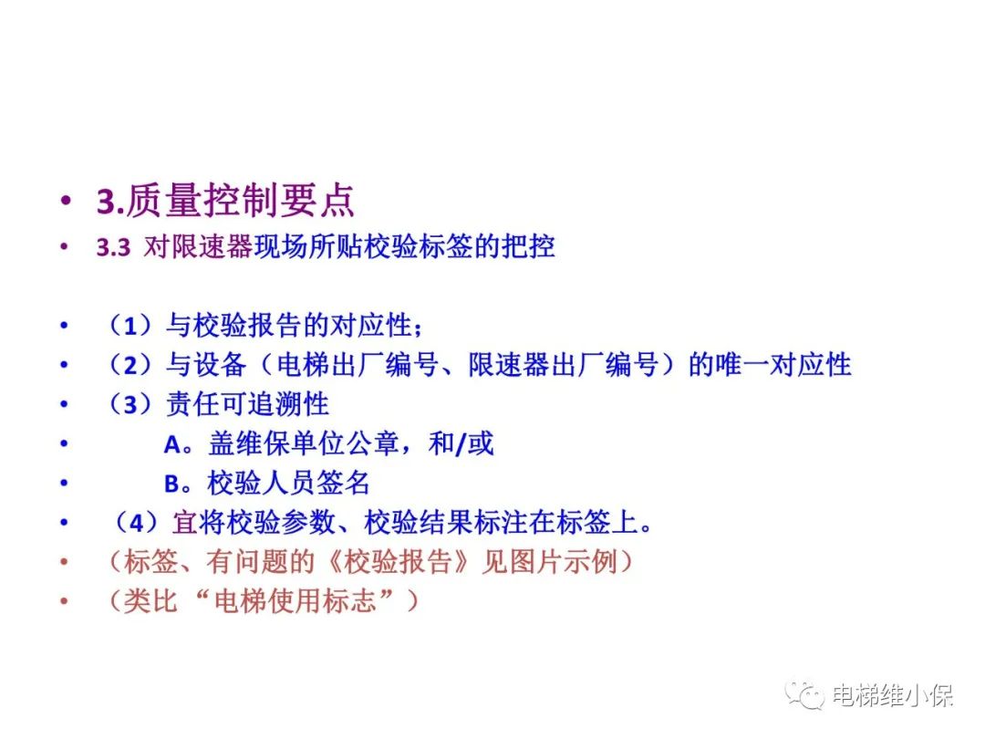 限速器校验及其质量控制要点