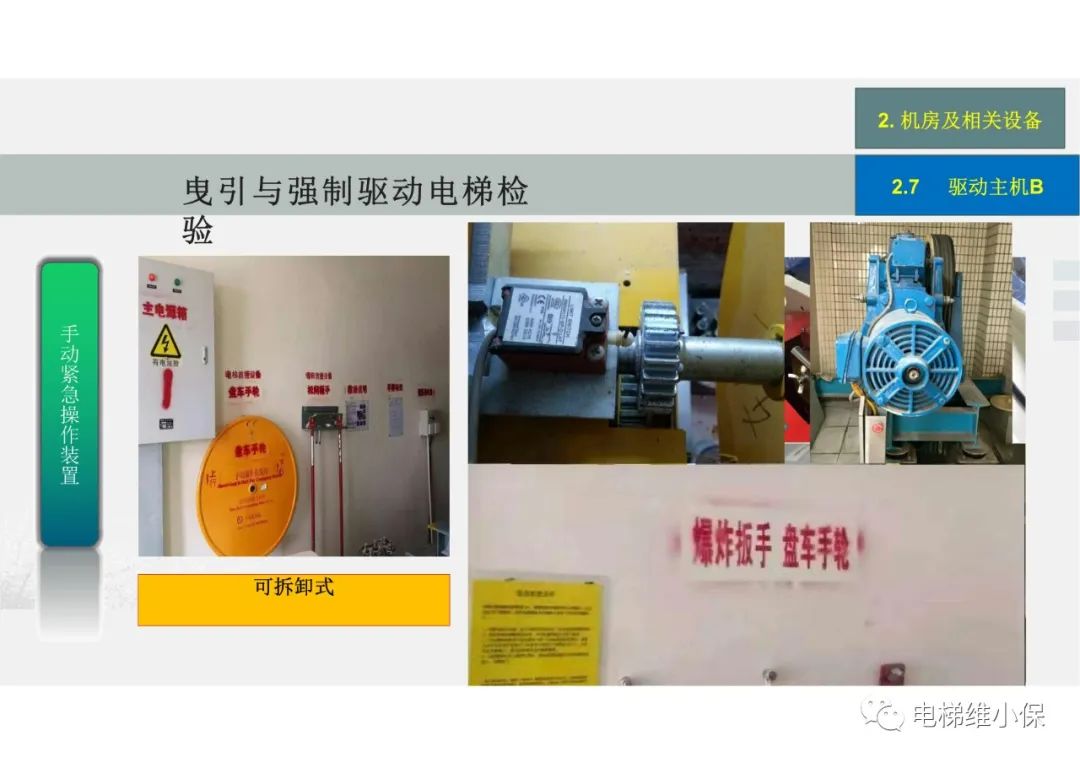 【检验员培训】曳引与强制驱动电梯检验经验分享（一）