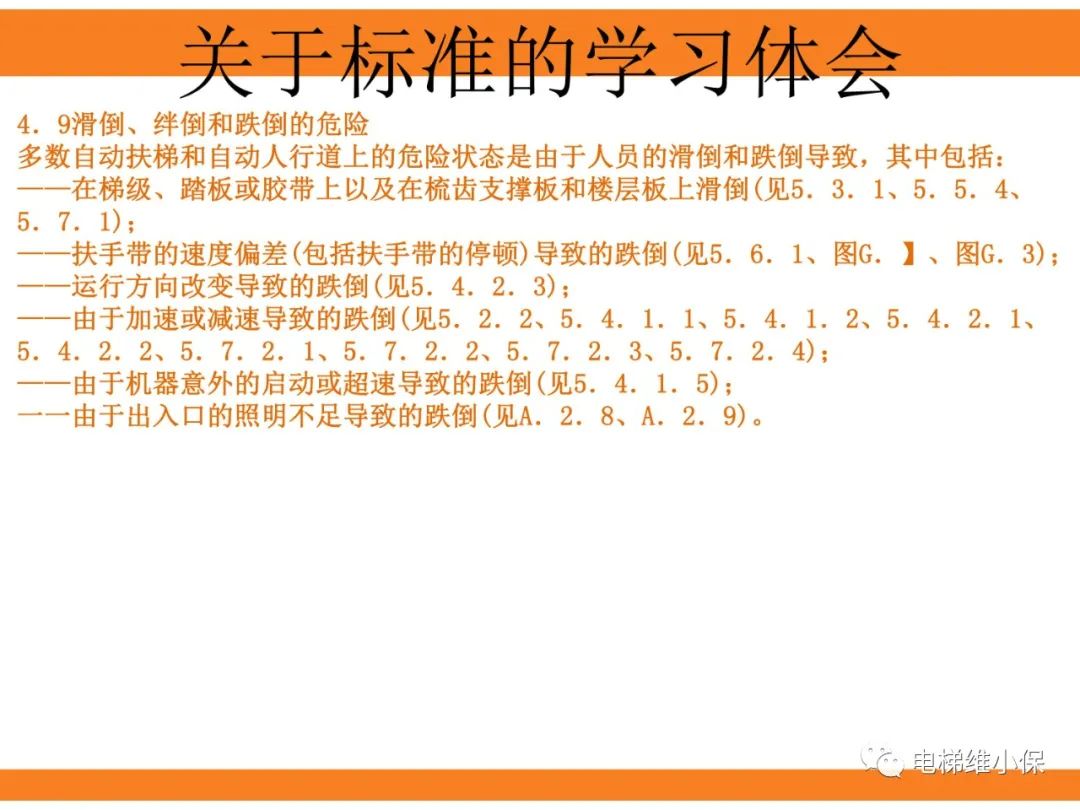 自动扶梯的标准与检规培训课件（上）