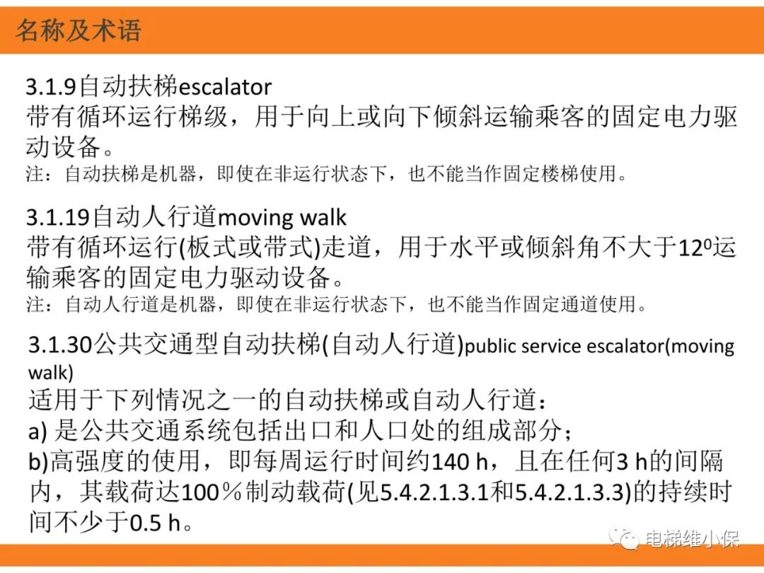 自动扶梯的标准与检规培训课件（上）