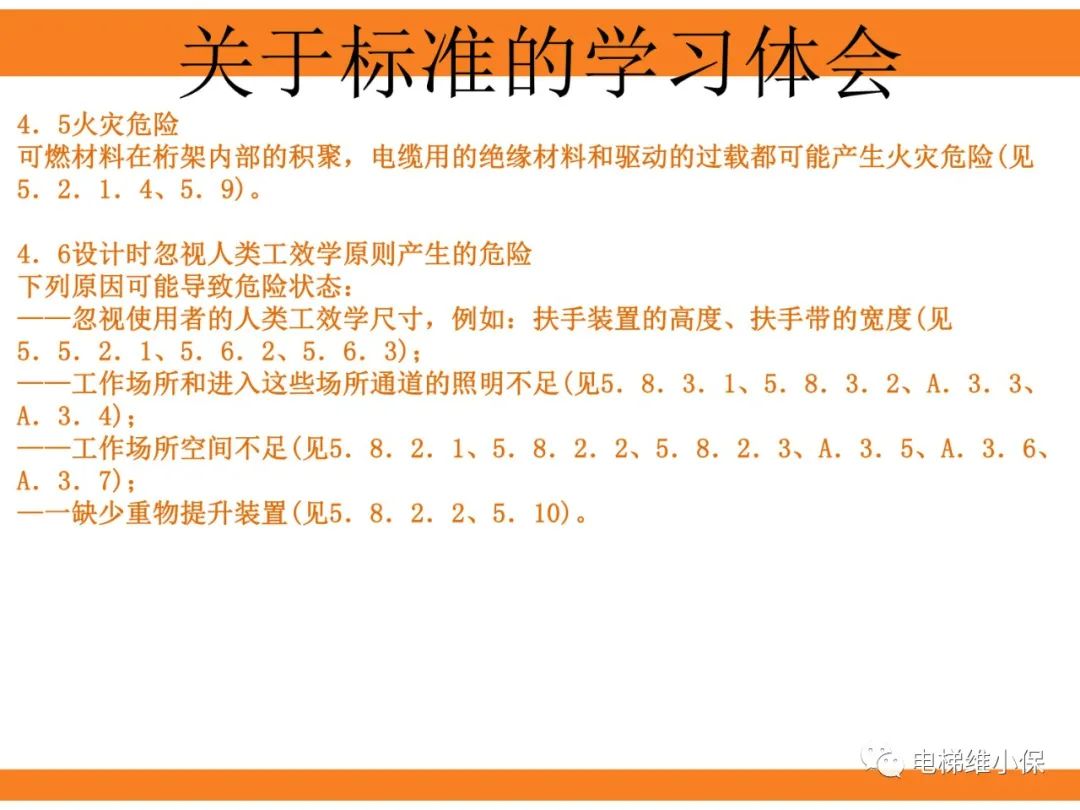 自动扶梯的标准与检规培训课件（上）